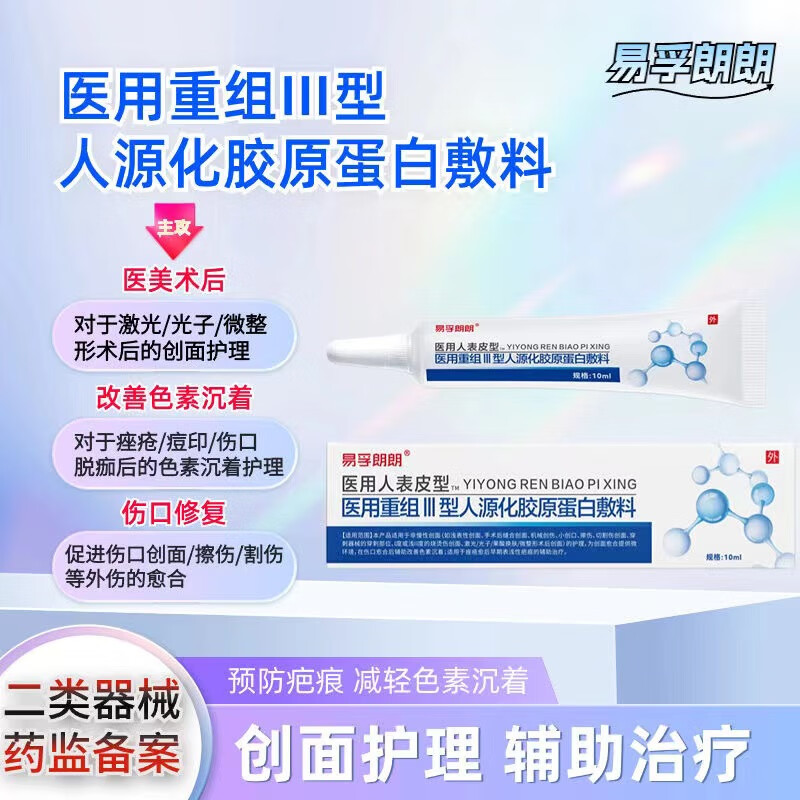 易孚朗朗生长因子成纤维牛碱性凝胶烧伤创面医美术后胶原蛋白敷料