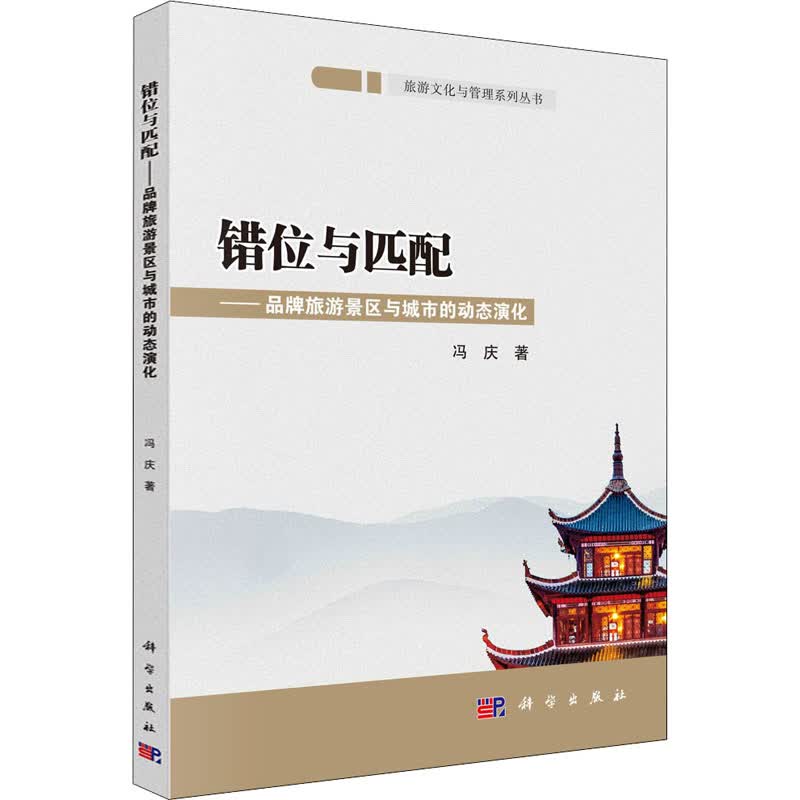 错位与匹配——品牌旅游景区与城市的动态演化 冯庆 书籍