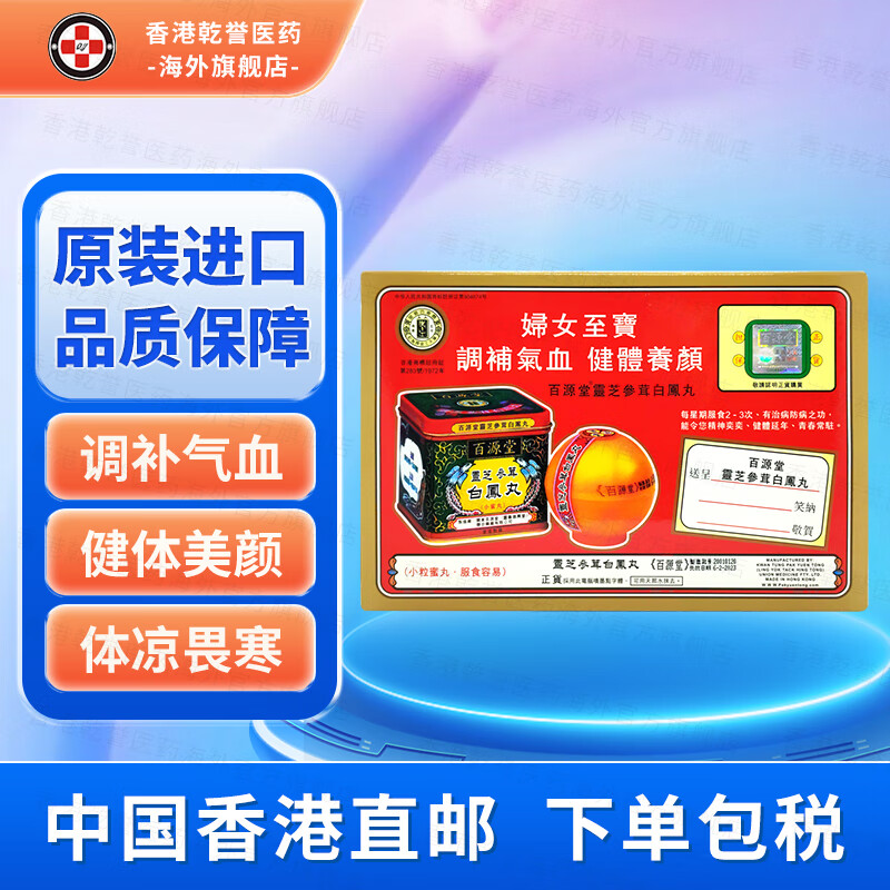 百源堂灵芝参茸白凤丸铁盒装6丸小蜜丸 产后失调身体虚弱