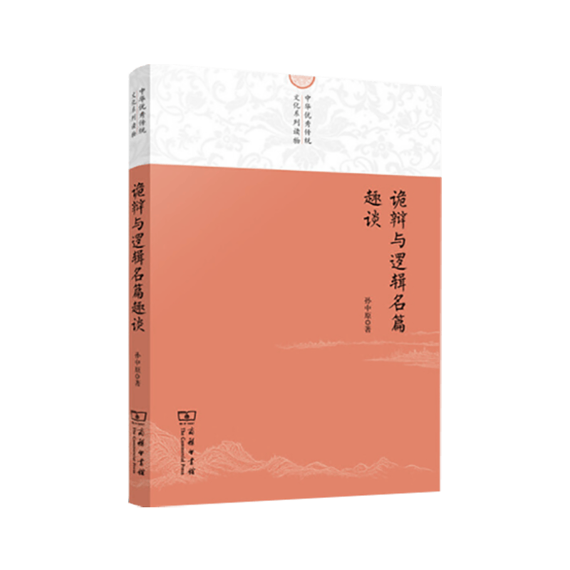 诡辩与逻辑名篇趣谈(中华优秀传统文化系列读物) 商务印书馆