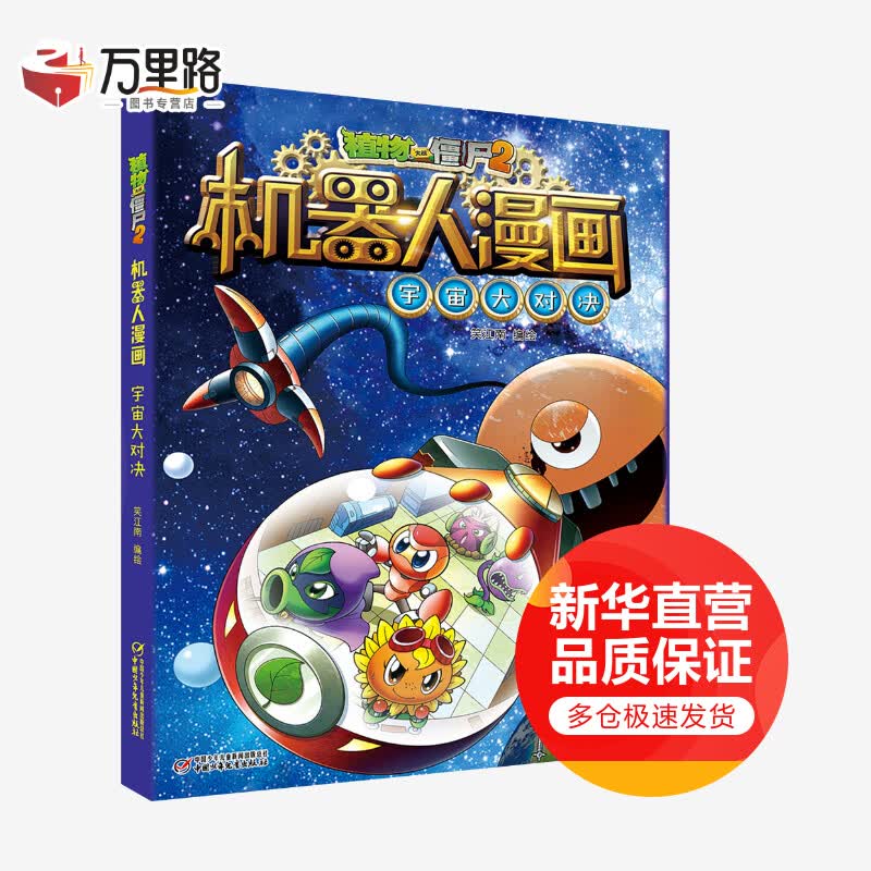 植物大战僵尸2机器人漫画 宇宙大对决