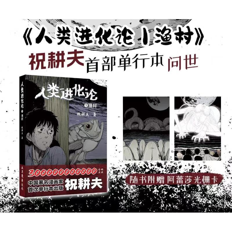 祝耕夫漫画人类进化论随机亲签雪女恋人小岛 渔村 父 次元书馆 人类