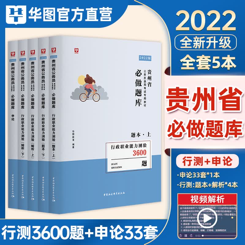 华图贵州公务员省考2023贵州公务员考试用书行测申论教材历年真题考试公安招警考前题库选调公安 贵州公务员考前必做题库