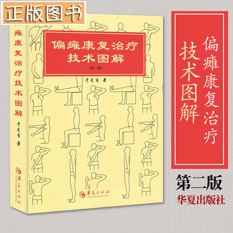 偏瘫康复治疗技术图解【第2版】医学外科 华夏出版社 于兑生 医疗保健康 脑血管疾病偏瘫患者康复治疗