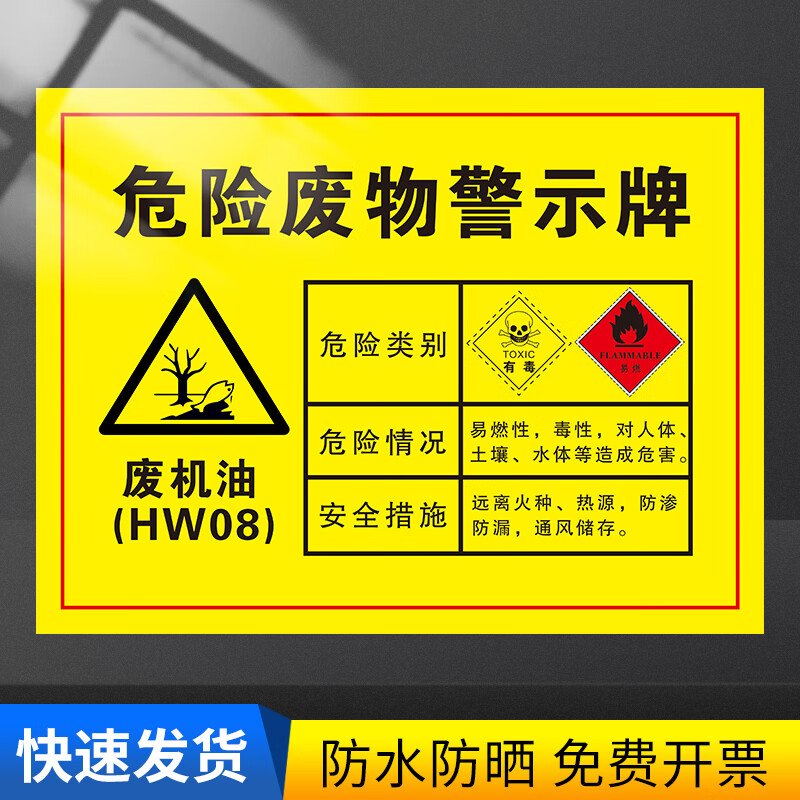 废物危废间标识牌全套危险品标签废机油漆桶漆渣活 废机油pvc 40x30cm
