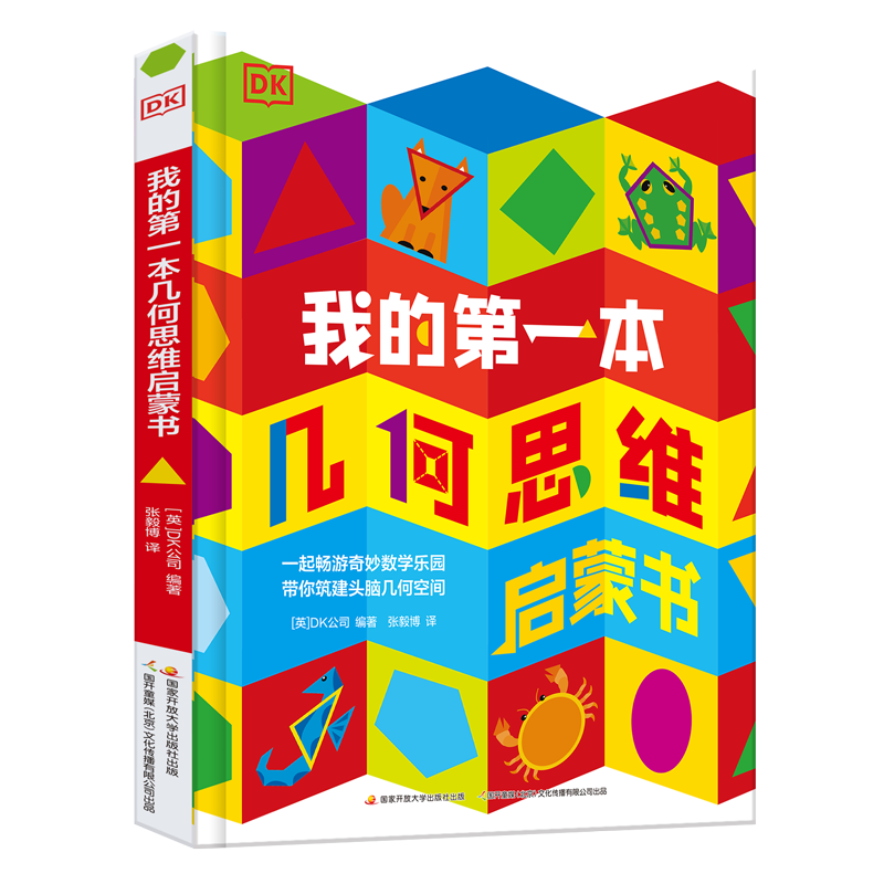 DK我的第一本几何思维启蒙书 数学启蒙 幼儿思维启蒙 立体