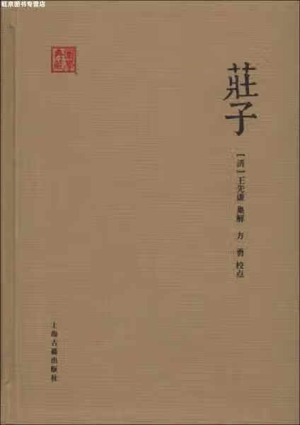 国学典藏:庄子 方勇 上海古籍出版社 9