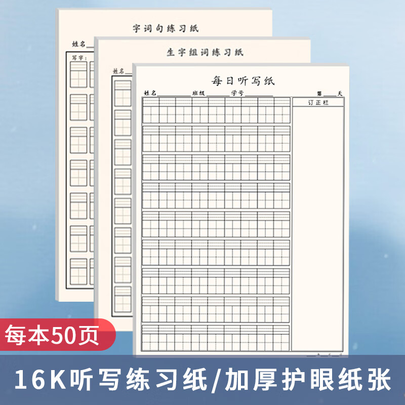 十方清梵 16k每日听写纸50张小学生字组词练习纸造句练习可撕页语文