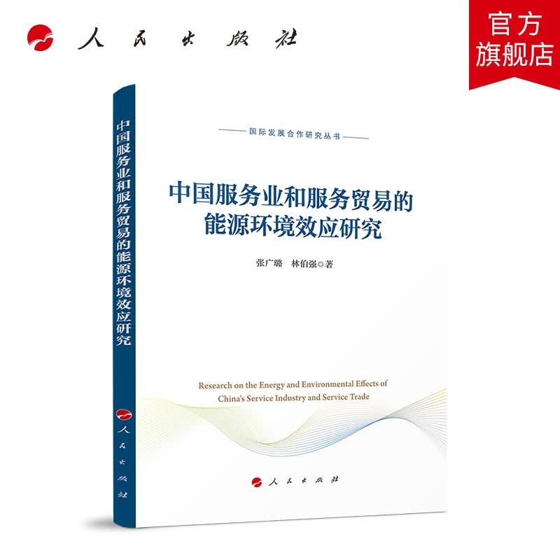 中国服务业和服务贸易的能源环境效应研究（国际发展合作研究丛书） 人民出版社