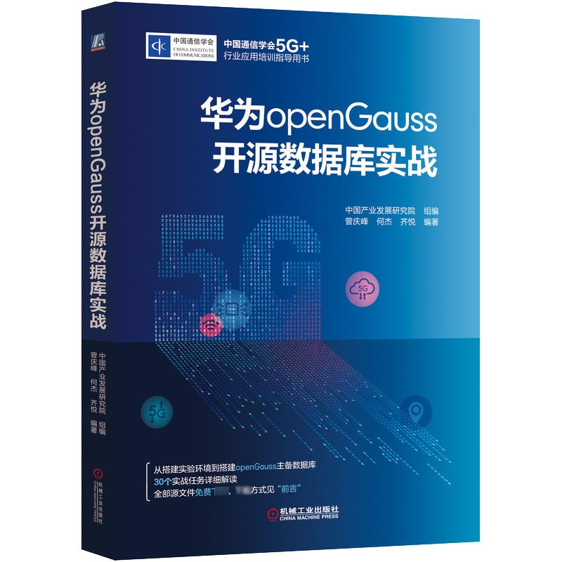 华为openGauss开源数据库实战 中国产业发展研究院,曾庆峰,何杰 等 编 书籍