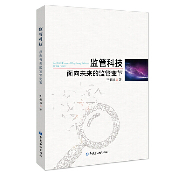 监管科技：面向未来的监管变革【放心选购】