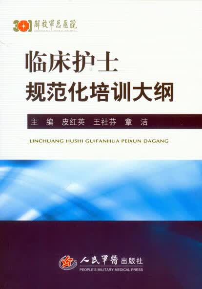 临床护士规范化培训大纲