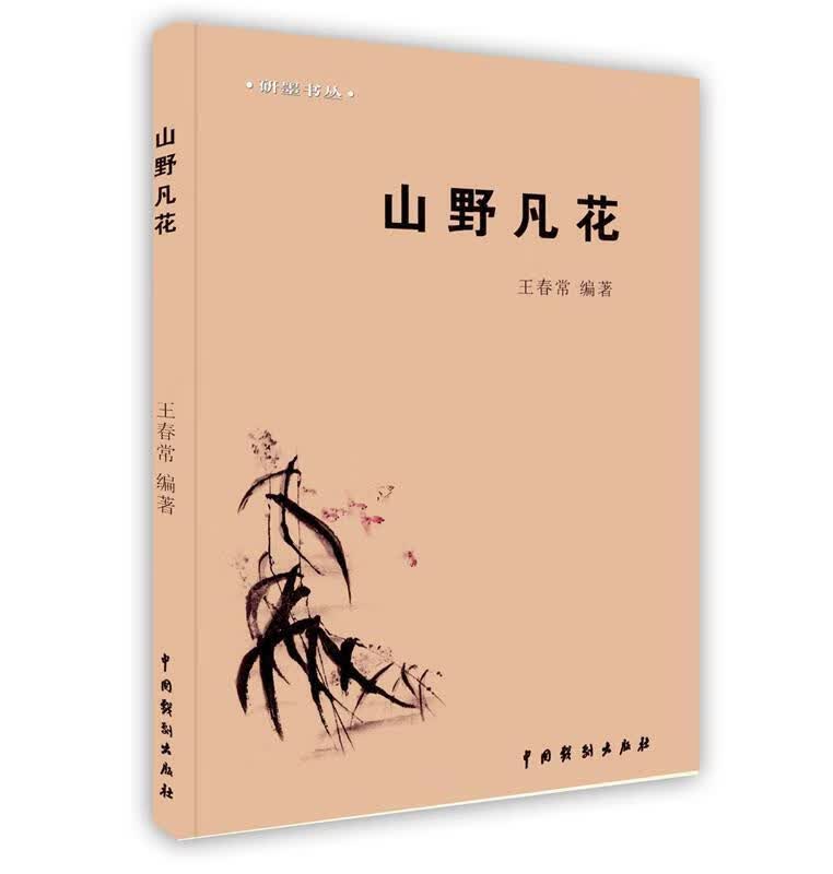 山野凡花 王善鹏【正版书】