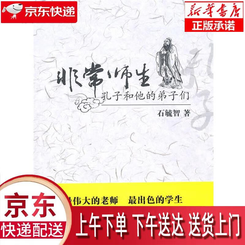 【全新送货上门】非常师生——孔子和他的弟