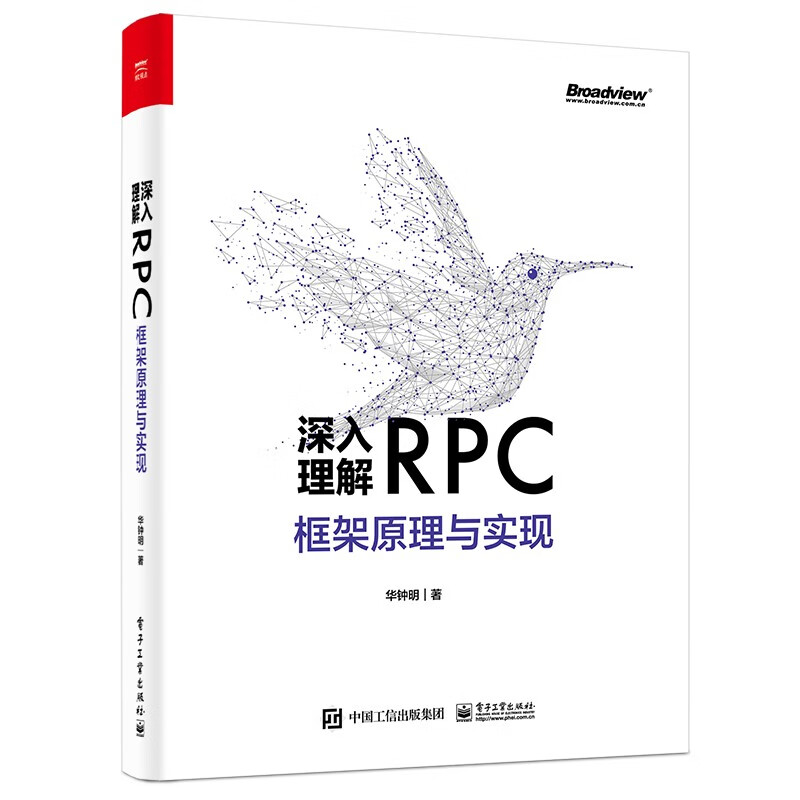 深入理解RPC框架原理与实现(博文视点出品)