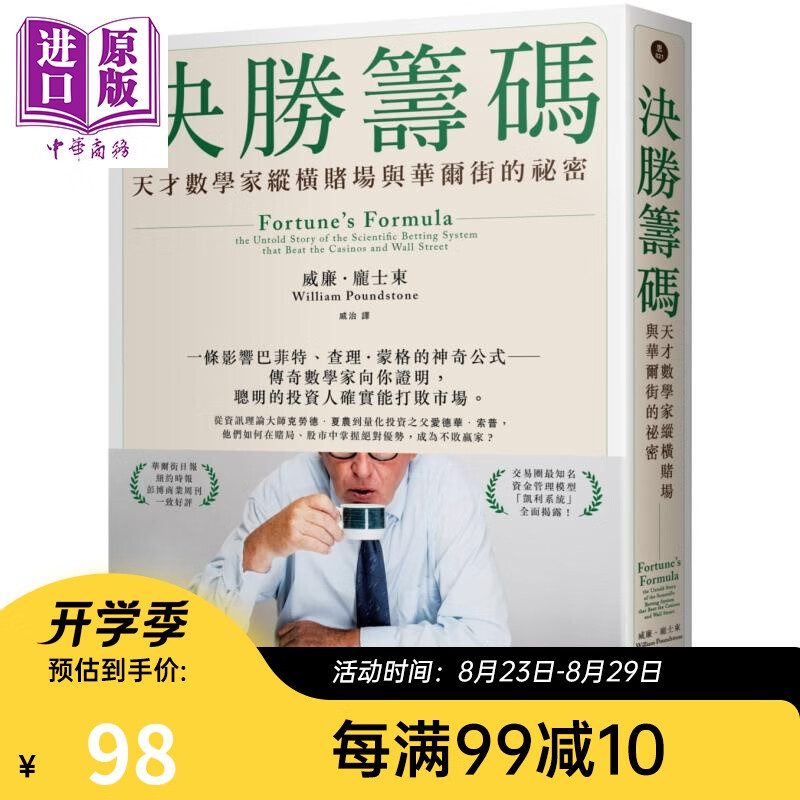决胜筹码 天才数学家纵横赌场与华尔街的秘密 台版 William Poundstone一起来 投资学
