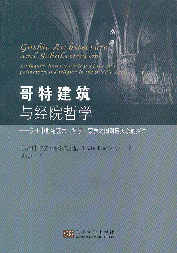 哥特建筑与经院哲学【正版图书】
