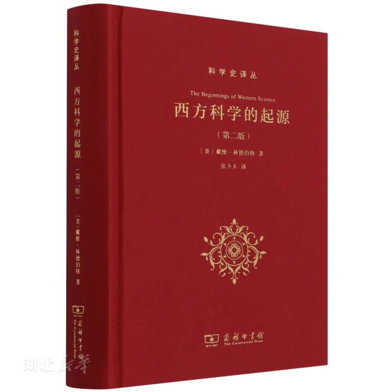 西方科学的起源(第二版)