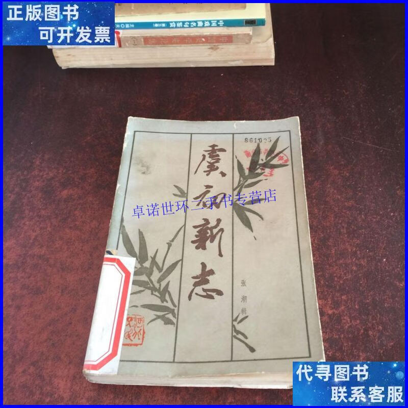 【二手9成新】虞初新志【馆藏】 /张潮辑 河北人民岀版社