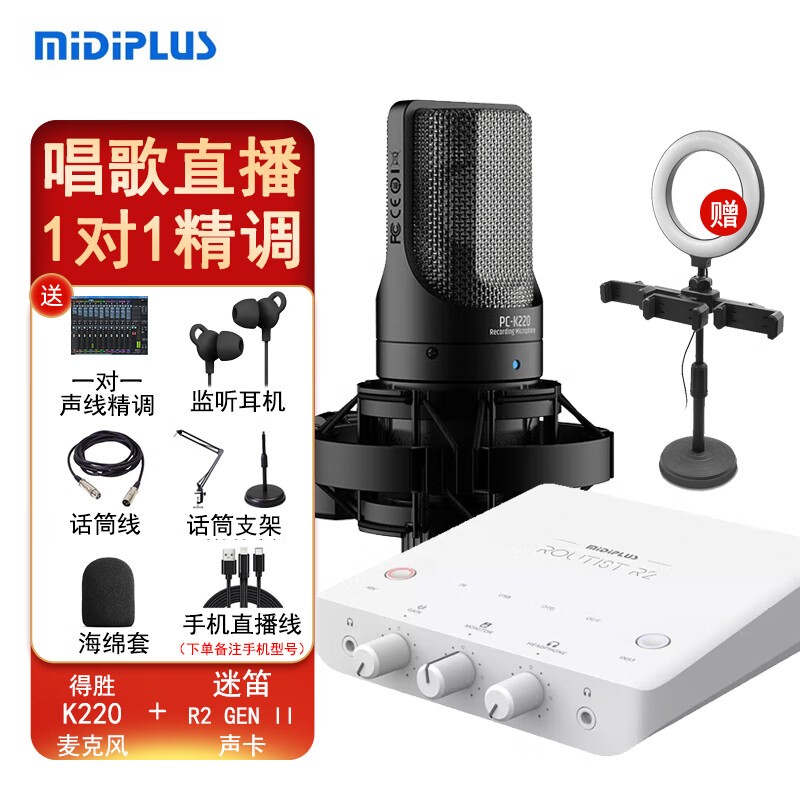 midiplus Routist R2 GEN II声卡迷笛外置电脑手机OTG直播设备全套唱歌录音抖音陪玩专用 声卡+得胜K220电容麦 1对1精调