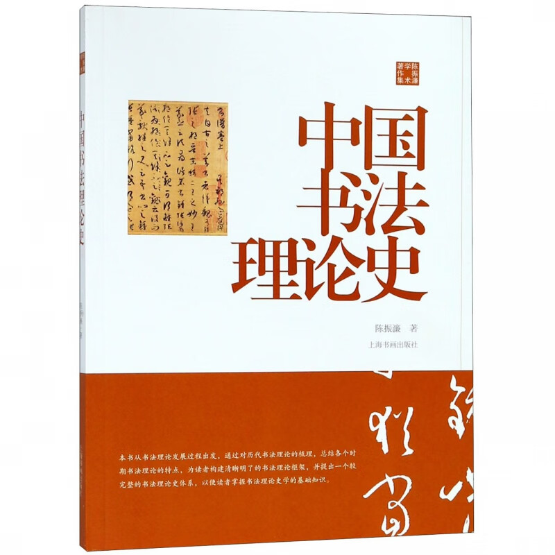 中国书法理论史(陈振濂学术著作集)