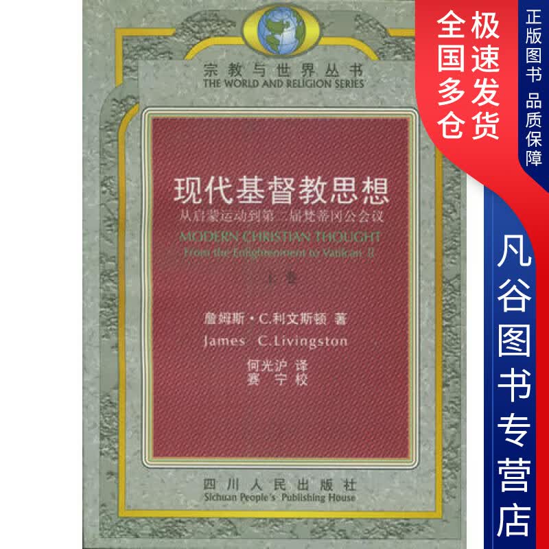 【正版书】现代基督教思想 从启蒙运动到第二届梵蒂冈公会议