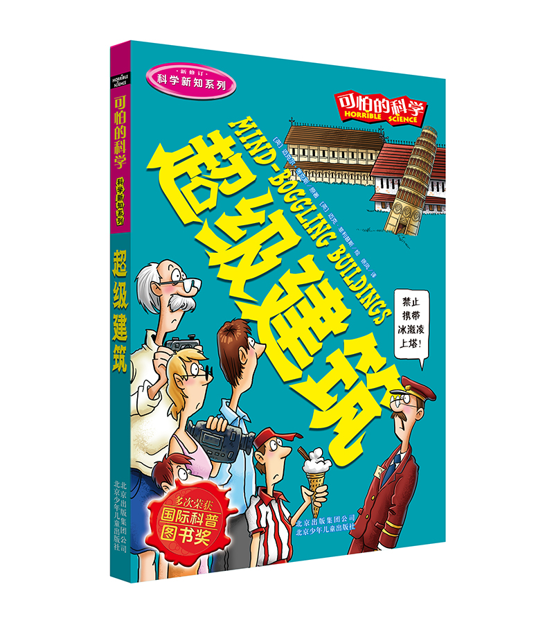 可怕的科学·科学新知系列：超级建筑 