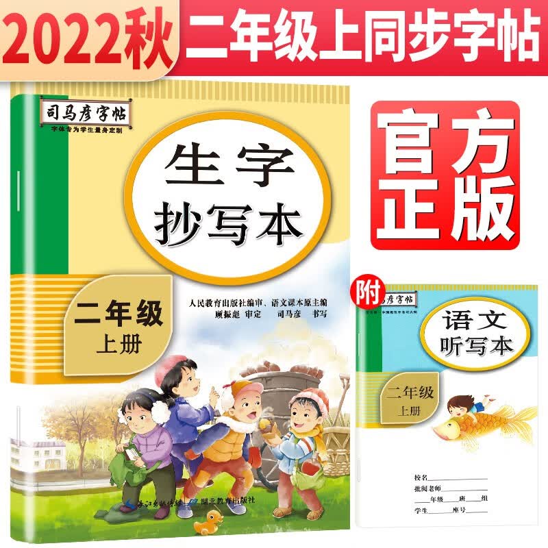 司马彦生字抄写本二年级上册语文部编人教版 小学生2年级上册语文教材同步训练司马彦字帖 楷书生字词句偏旁部首临摹专项练习册