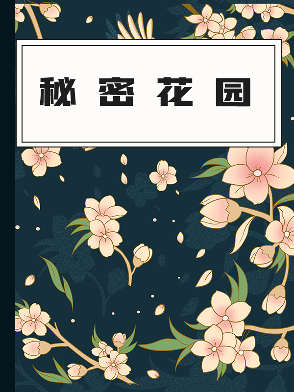 秘密花园