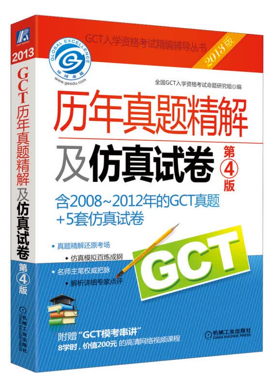 2013GCT历年真题精解及仿真试卷(含2008-2012年GCT真题+5套仿真试卷)(第4版) 全