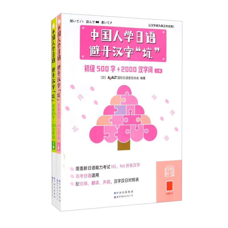 中国人学日语，避开汉字“坑”——初级500字+2000汉字词（全二册）