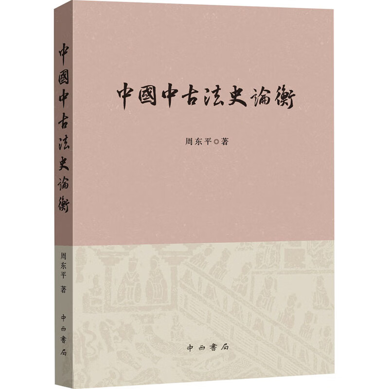 中国中古法史论衡 周东平 书籍 图书
