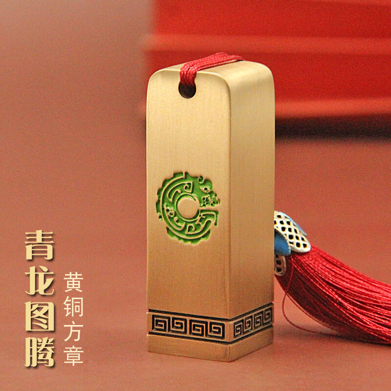 青龙图腾黄铜印章私人姓名定制刻字生日礼物个人名字文房四宝书画