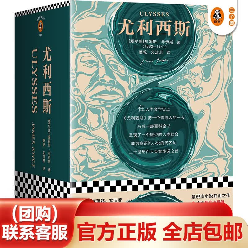 尤利西斯 詹姆斯·乔伊斯据说世界上只有不到35个人读懂了奇书《尤利西斯》你想挑战一下吗？ 外国名著小说高性价比高么？