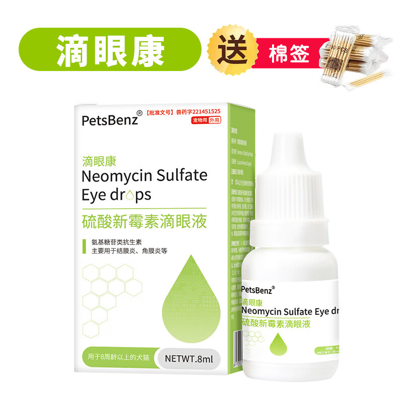 petsbenz滴眼康硫酸新霉素滴眼液8ml宠物药品狗狗猫咪眼疾 滴眼康-8ml