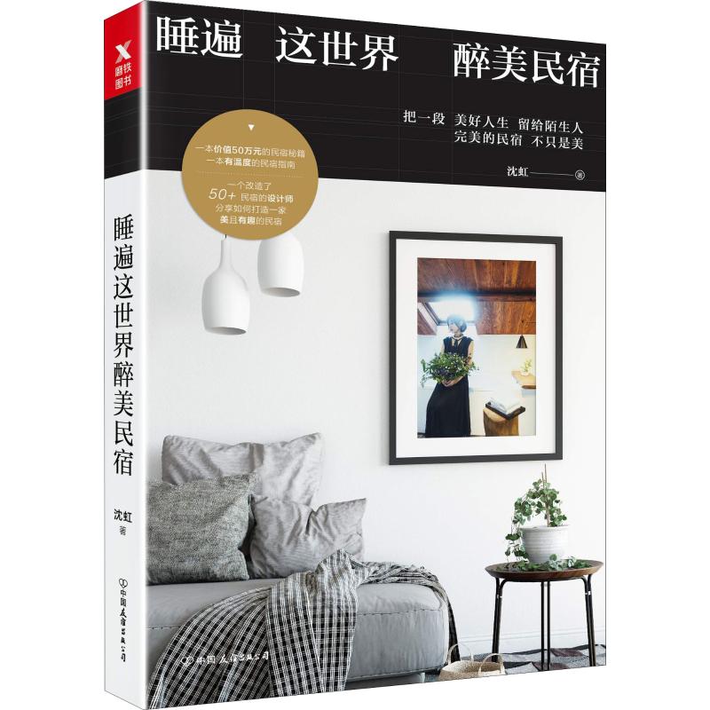睡遍这世界醉美民宿 沈虹