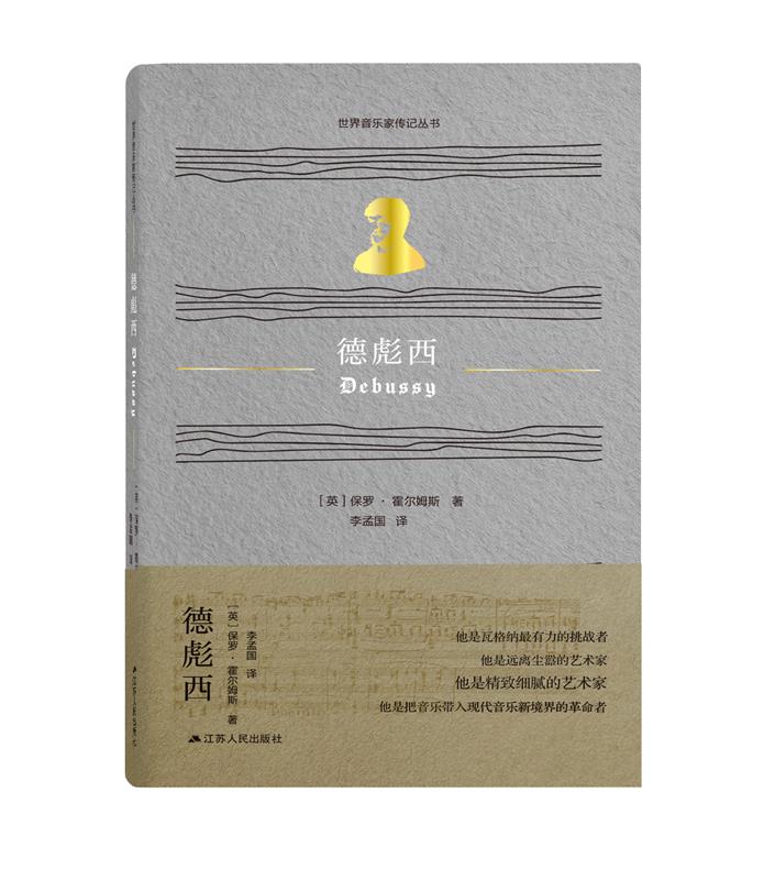 【新华正版图书】德彪西 保罗·霍尔姆斯 江苏人民出版社
