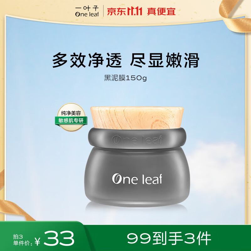 一叶子面膜 清洁面膜多效细滑嫩肤黑泥膜 植物酵素控油透亮深层洁净怎么样,好用不?