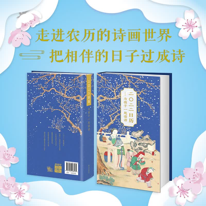 与孩子一起读诗创意台历 2022年日历挂历 365天古诗词诗歌二十四节气健康古风浪漫农历的诗画世界成长旅行唐诗宋词国风单向历 与孩子一起读诗