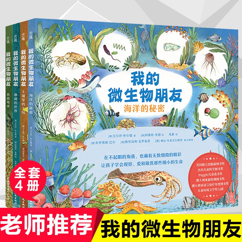 我的微生物朋友系列 共4册 土壤里的王国 珊瑚的世界 真菌地球 海洋的秘密 0-3-6-8岁幼儿园小中大班幼儿童课外科普启蒙绘本 【热销款】我的微生物朋友 全4册