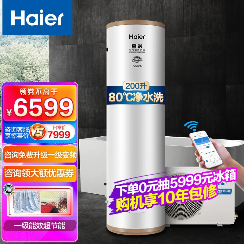 海尔（Haier）空气能热水器家用200升 一级能效WiFi语音互联 大容量75℃高水温智能预约恒温 2020年旗舰款(适用2-6人)享浴