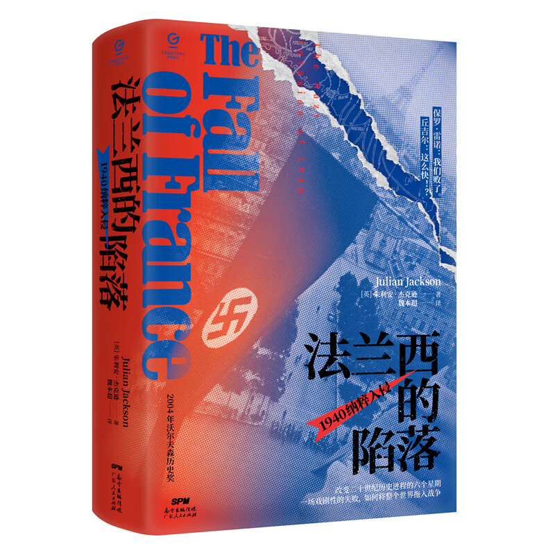 法兰西的陷落：1940纳粹入侵 2004年沃尔夫森历史奖获奖作品，改变二十世纪历史进程的六个星期；一场戏剧