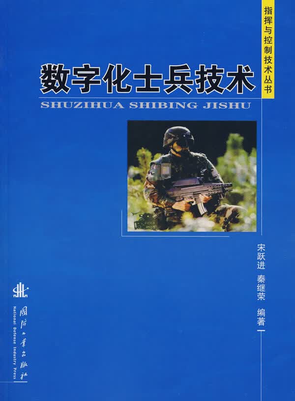 数字化土兵技术【正版图书】