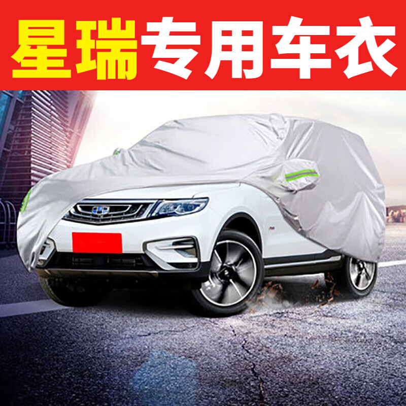 2021款吉利星瑞加厚牛津布防尘防雨防晒隔热遮阳外罩四季通用汽车套