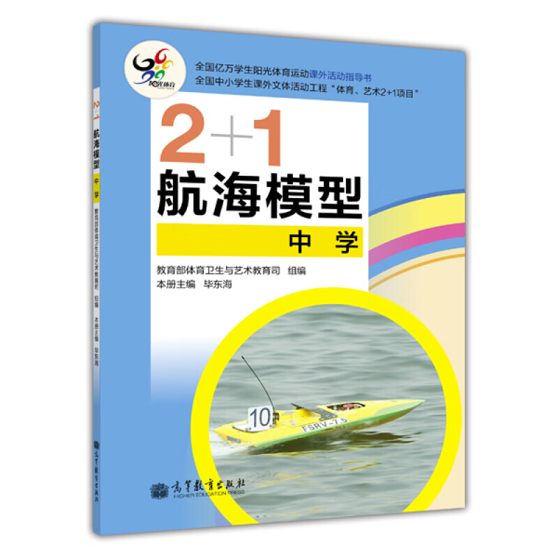 2+1航海模型中学 高等教育出版社
