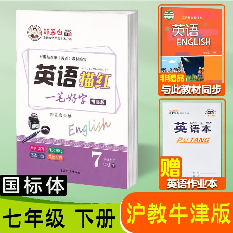 牛津版七年级上册下册八年级英语同步字帖国标体初中生沪教牛津版英语课本同步练字帖英语描红邹慕白字帖吉林文史出版社 【7下】沪教牛津版/国标体