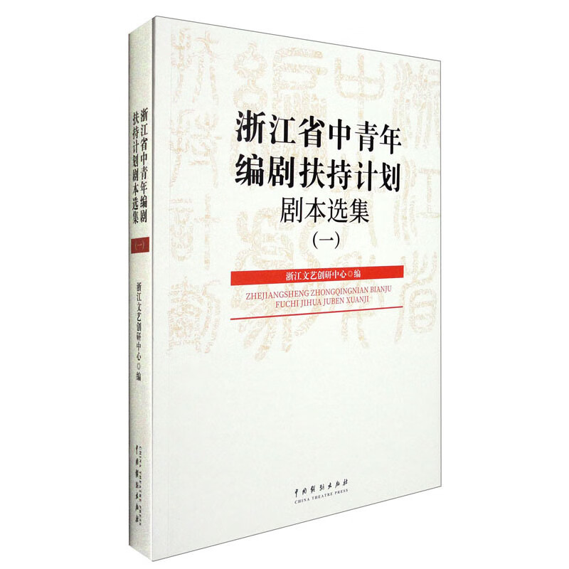 浙江省中青年编剧扶持计划剧本选集(一)