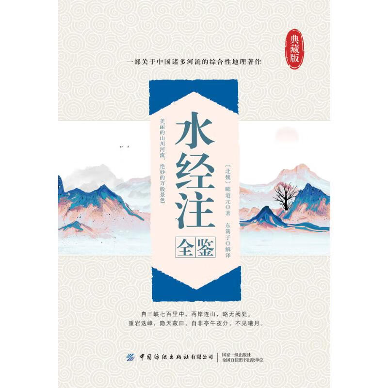 水经注全鉴 (北魏)郦道元 著 中信书店