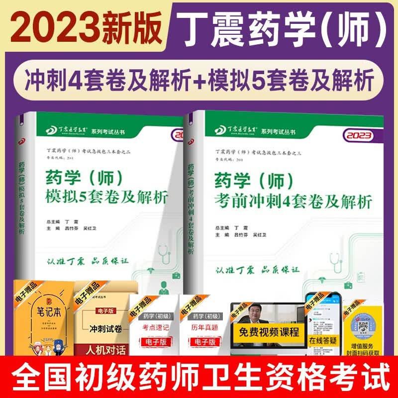 2023丁震原军医版药学（师） 应试指导+模拟5套卷+冲刺4套卷押题试卷 历年考点串讲 电子题库 卫生专业技术资格考试练习急救包 刷题套（真题）