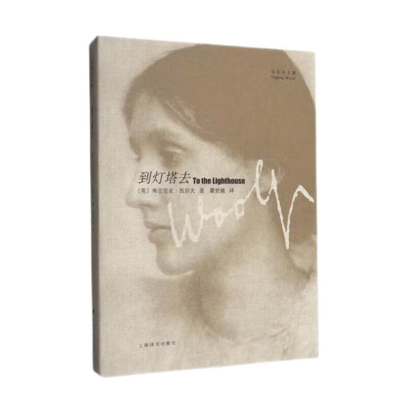 到灯塔去（伍尔夫文集） 伍尔夫著  瞿世镜译 一间自己的房间作者 世界名著书籍  外国文学小说书籍 外国名著经典读物 意识流小说